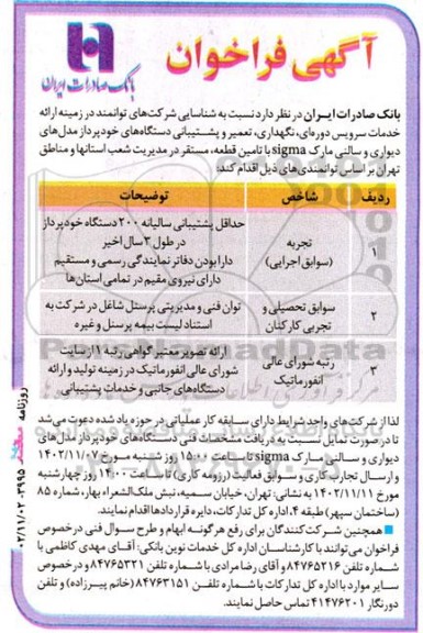 فراخوان شناسایی شرکت های توانمند در زمینه ارائه خدمات سرویس دورهای نگهداری، تعمیر و پشتیبانی دستگاه های خودپرداز