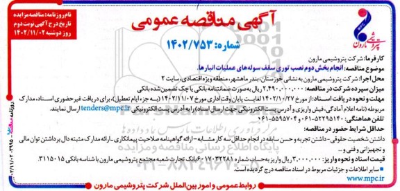 مناقصه انجام بخش دوم نصب توری سقف سوله های عملیات انبارها - نوبت دوم