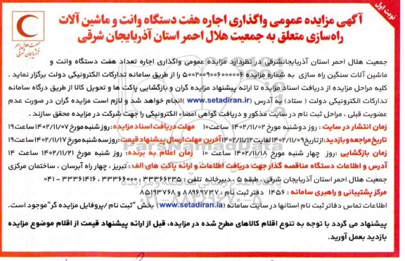 مزایده واگذاری اجاره هفت دستگاه وانت و ماشین آلات راه سازی 