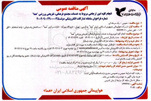 مناقصه عمومی انجام امور مربوط به خدمات مجتمع فرهنگی، تفریحی ورزشی هما 