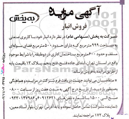 مزایده فروش انبار