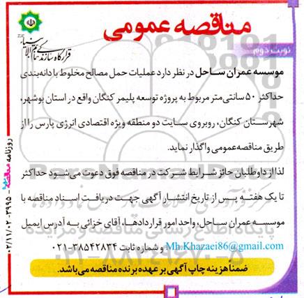 مناقصه عملیات حمل مصالح مخلوط با دانه بندی حداکثر 50 سانتی متر نوبت دوم 