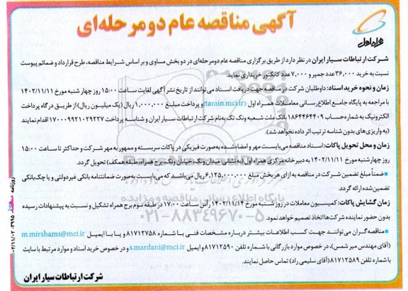 مناقصه خرید 36.000 عدد جمپر و 7.000 عدد کانکتور 