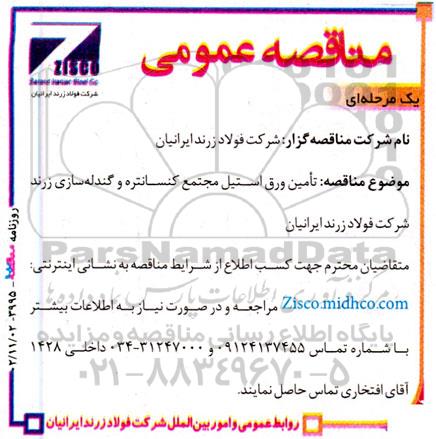 مناقصه تامین ورق استیل مجتمع کنسانتره و گندله سازی 