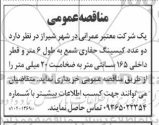 مناقصه خرید دو عدد کیسینگ حفاری شمع به طول 6 متر و قطر داخلی 165 سانتی متر به ضخامت 20 میلی متر
