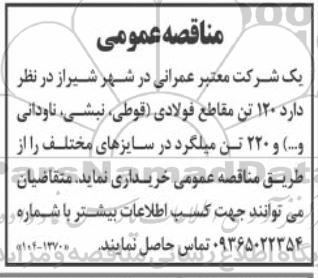 مناقصه خرید 120 تن مقاطع فولادی (قوطی، نبشی، ناودانی و ...) و 220 تن میلگرد در سایزهای مختلف