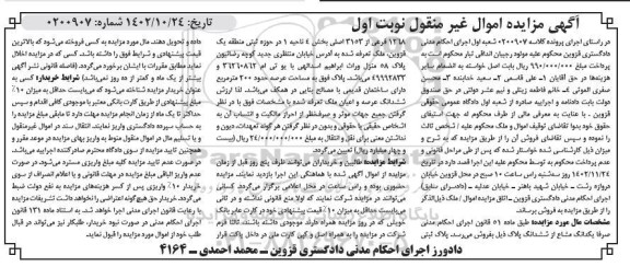  مزایده ششدانگ پلاک ثبتی 1268 فرعی از 3153 اصلی 
