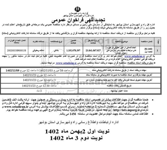 تجدید فراخوان مومی انجام قسمتی از امور حقوقی در حوزه های مرتبط با فعالیت های سازمان ملی زمین و مسکن   ـ نوبت دوم