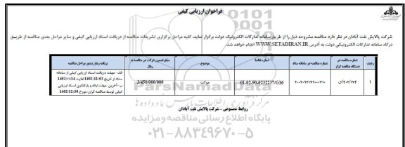 فراخوان ارزیابی کیفی مناقصه موکت