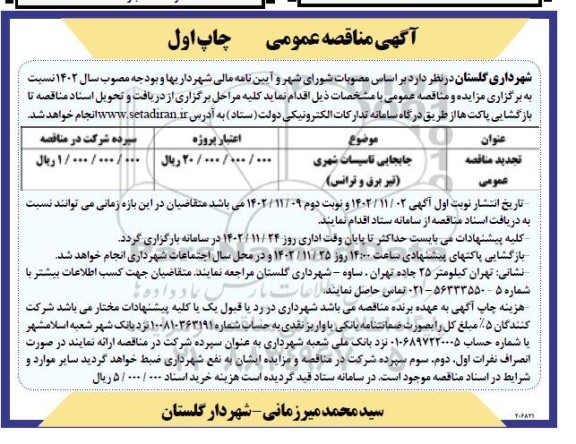 تجدید مناقصه جابجایی تاسیسات شهری (تیر برق و ترانس) 