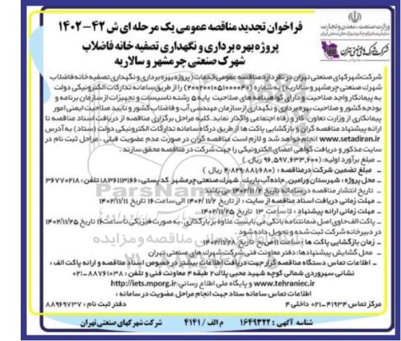 مناقصه پروژه بهره برداری و نگهداری تصفیه خانه فاضلاب تجدید
