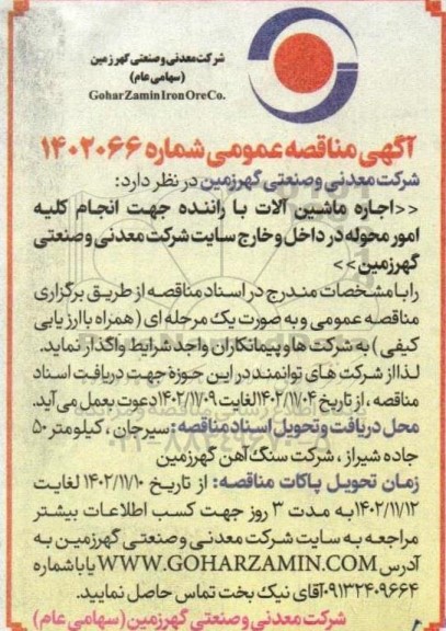مناقصه  اجاره ماشین آلات با راننده جهت انجام کلیه امور محوله در داخل و خارج سایت