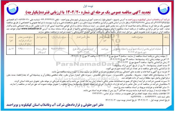 تجدید مناقصه عملیات اجرایی بخشی از شبکه جمع آوری و انشعابات فاضلاب شهر