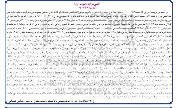  مزایده فروش ملک به پلاک ثبتی 6258 فرعی از 84 اصلی 
