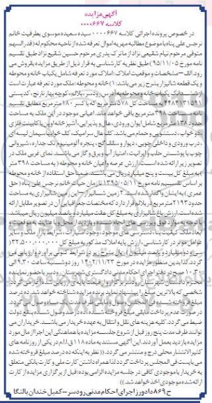 مزایده فروش ششدانگ یکباب خانه و محوطه