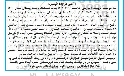 مزایده یک دستگاه وانت پیکان مدل 1390
