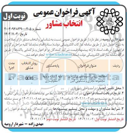 مناقصه مطالعات ارزیابی آسیب پذیری لرزه ای مجموعه تجاری و مسکونی 