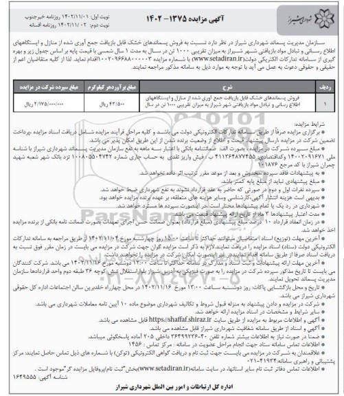 مزایده فروش پسماندهای خشک قابل بازیافت جمع آوری شده از منازل و ... نوبت دوم 