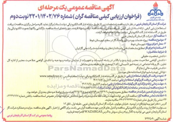 مناقصه پروژه خدمات بهره برداری و امداد گاز  نوبت دوم 