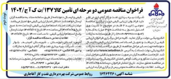 مناقصه خرید 2 قلم در مجموع 10 شیت ورق استیل نسوز ​​​​​​​نوبت دوم 