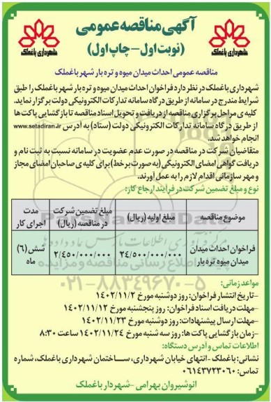 مناقصه عمومی احداث میدان میوه و تره بار شهر
