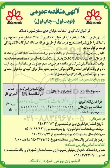 مناقصه فراخوان لکه گیری آسفالت خیابان های سطح شهر 