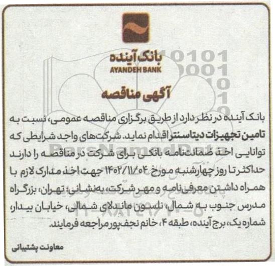 مناقصه تامین تجهیزات دیتاسنتر