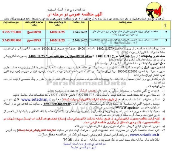 مناقصه اجرای پروژه های روستایی از محل عوارض برق شهرستان های اردستان - ....