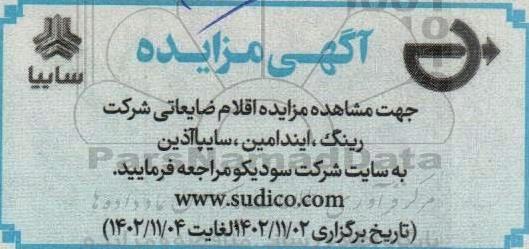 مزایده اقلام ضایعاتی شرکت