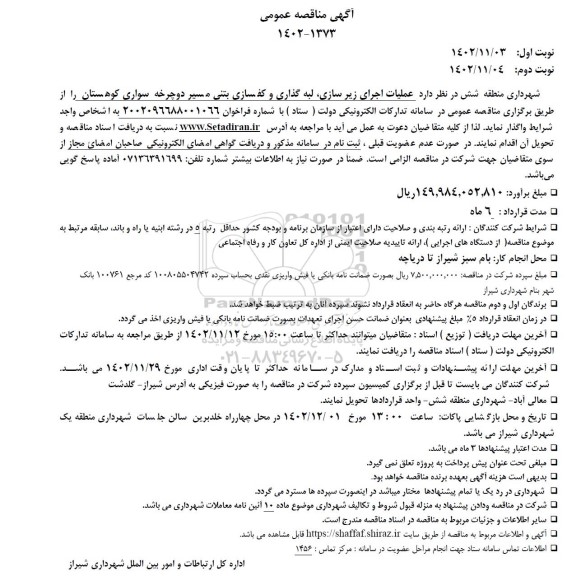 مناقصه عملیات اجرای زیرسازی، لبه گذاری و کفسازی بتنی مسیر دوچرخه سواری کوهستان