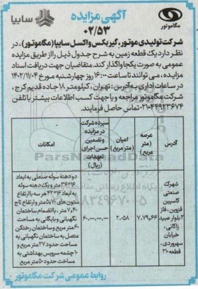 مزایده واگذاری یک قطعه زمین 