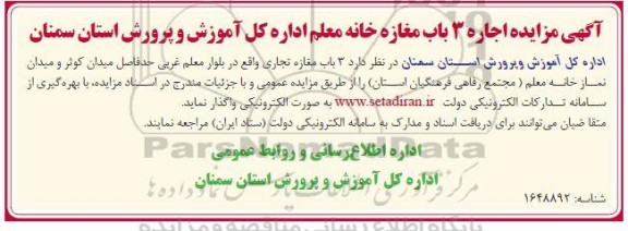 مزایده اجاره 3 باب مغازه خانه معلم
