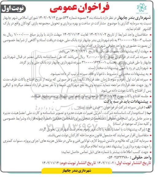 فراخوان عمومی سرمایه گذاری مشارکت در ساخت و بهره برداری و تحویل مجموعه بازی کودکان