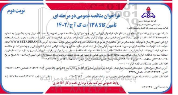 فراخوان مناقصه خرید یکدستگاه دیزل پمپ پلانجری- نوبت دوم