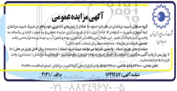 مزایده واگذاری حدود 20 هکتار از زمین های کشاورزی 