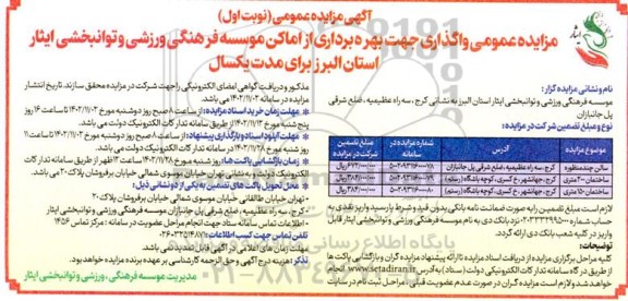 مزایده عمومی واگذاری جهت بهره برداری از اماکن موسسه فرهنگی ورزشی و توانبخشی ایثار 