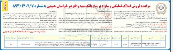 مزایده فروش املاک تملیکی و مازاد
