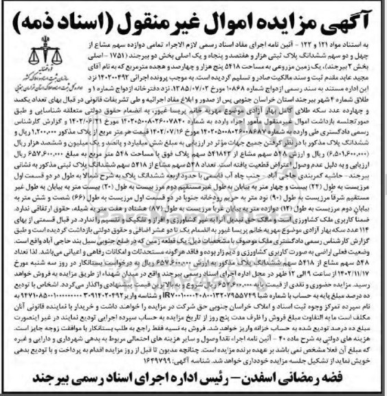 مزایده فروش ششدانگ یک زمین مزروعی به مساحت 5418 مترمربع