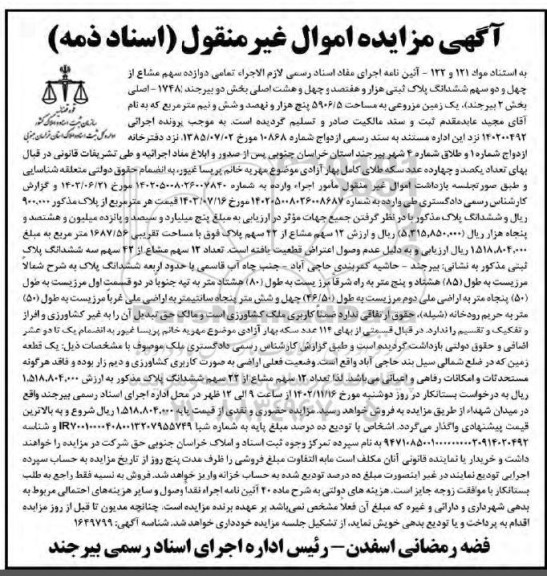 مزایده دوازده سهم مشاع از چهل و دو سهم ششدانگ پلاک ثبتی مساحت 5906.5 مترمربع