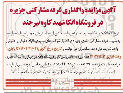 آگهی مزایده عمومی واگذاری غرفه مشارکتی جزیره