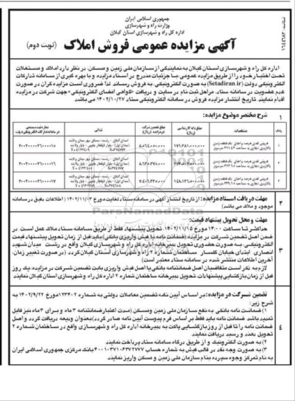 مزایده فروش املاک - نوبت دوم