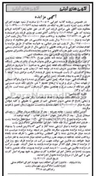 مزایده فروش یک قطعه زمین به مساحت 600 مترمربع