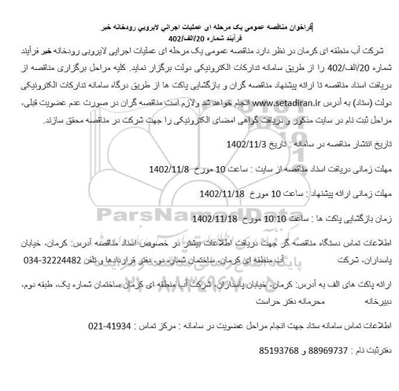 فراخوان مناقصه عمومی  عملیات اجرائی لايروبی رودخانه خبر 