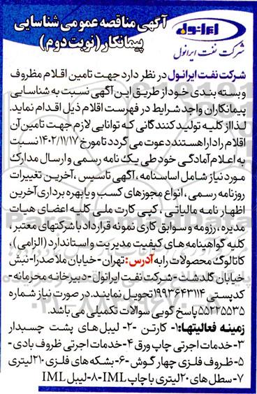 آگهی شناسایی پیمانکار تامین اقلام مظروف و بسته بندی...- نوبت دوم