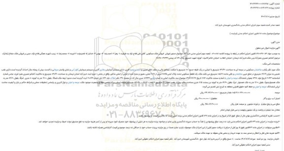 مزایده فروش  یکباب ساختمان مسکونی در عرصه ای به مساحت 131/40 مترمربع با اعیانی در یک طبقه حدود 100 مترمربع با اسکلت مصالح بنائی