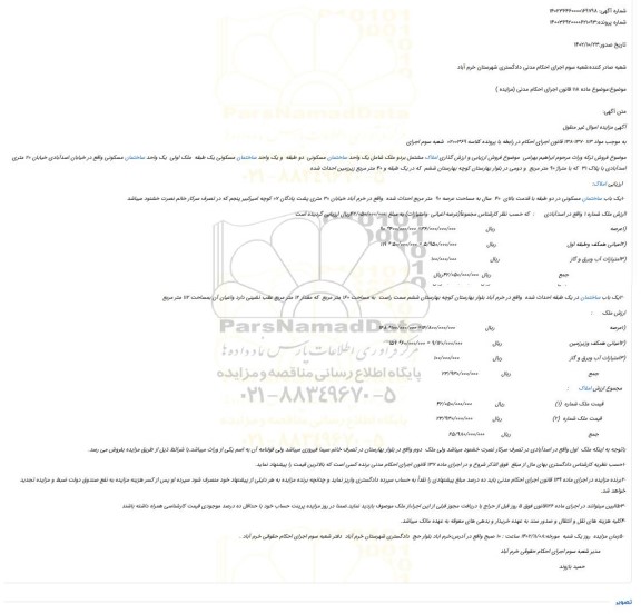 مزایده فروش یک باب ساختمان مسکونی در دو طبقه با قدمت بالای  40  سال به مساحت عرصه 90  متر مربع