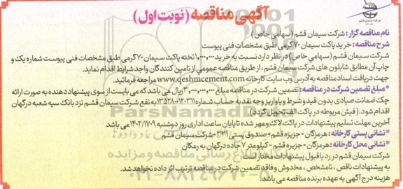 مناقصه خرید پاکت سیمان 70 گرمی