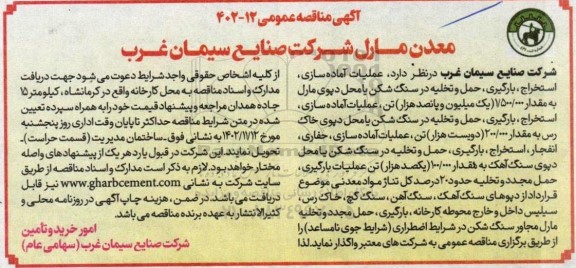 مناقصه عملیات آماده سازی، استخراج، بارگیری، حمل و تخلیه در سنگ شکن یا محل دپوی مارل و ...
