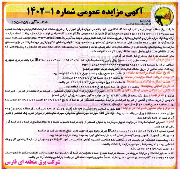 آگهی مزایده واگذاری باشگاه غذاخوری