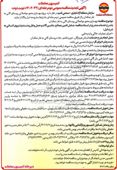تجدید مناقصه پروژه بهسازی محور مواصلاتی روستای کانی به غار نمکدان - نوبت دوم